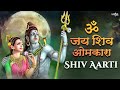 Om Jai Shiv Omkara - Lord Shiva Aarti With Lyrics शिव आरती | जय शिव ओमकारा आरती