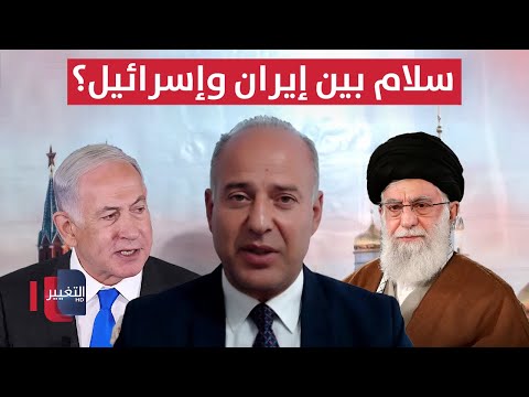 فيديو | صفقة سلام بين إيران وإسرائيل برعاية روسية؟ محلل يفضح المستور