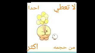حالات واتس لاتعطي احد قيمة اكثر من حجمه