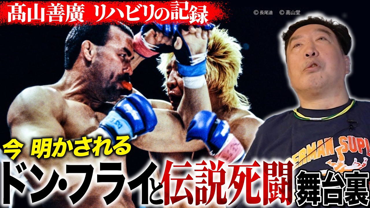 【完全版】PRIDE21伝説ドン•フライとの殴り合い舞台裏!! 髙山「殴り合いだけはするな!!なのに…」