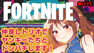 フォートナイト　仲良しトリオでドンパチしまくる実況