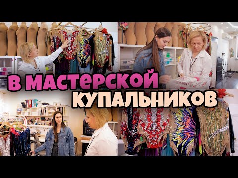 КАК и ГДЕ СОЗДАЮТСЯ КУПАЛЬНИКИ СБОРНОЙ? Экскурсия по Мастерской Lana У Светланы Герасимовой