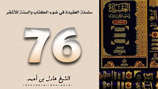 صورة ٧٦. سلسلة العقيدة في ضوء الكتاب والسنة للأشقر - الشيخ عادل بن أحمد