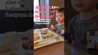 【日本旅行】か​5歳児が朝食バイキングで選んだ朝ごはんとは？ 🥐#shorts #japonese# #ハーフキッズ