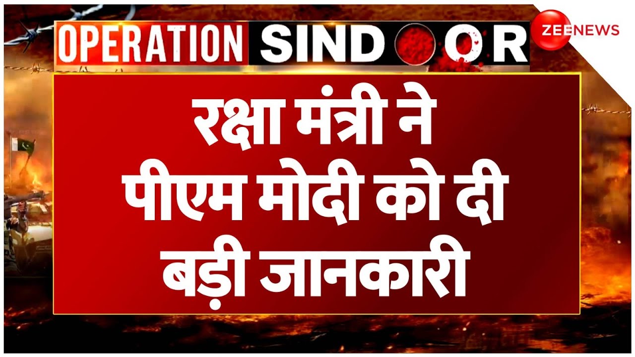 India Pakistan War Updates: रक्षा मंत्री ने पीएम मोदी को दी बड़ी जानकारी | Attack |Operation Sondoor