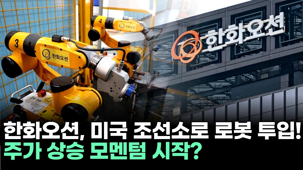 한화오션, 미국 조선소로 로봇 투입! 주가 상승 모멘텀 시작?ㅣ황민혁 전문가 종목상담 주챔 콜콜콜(260213)