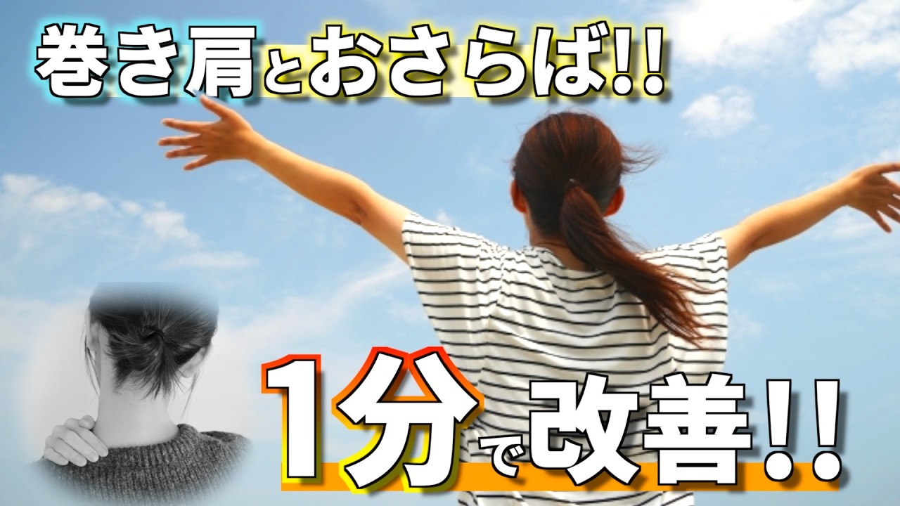 【1分で巻き肩改善!!】巻き肩とおさらばストレッチ!!【姿勢の専門家チャンネル】