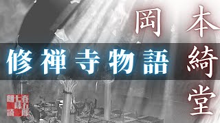 【朗読】岡本綺堂『修禅寺物語』　ナレーション七味春五郎　　発行元丸竹書房