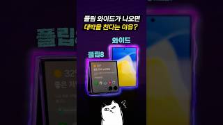 폴드8 다음은 플립9 와이드가 대박인 이유..? ㄷㄷ