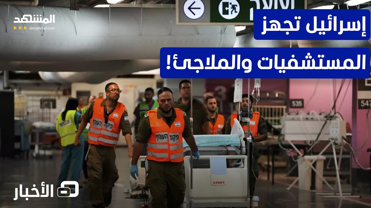 حالة طوارئ قصوى.. إسرائيل تستعد للضربة الأميركية على إيران! – نشرة اليوم