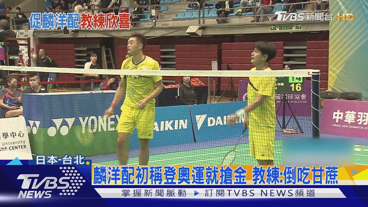 李洋、王齊麟打出奧運金牌　教練：平擋球限制對手、默契絕佳！