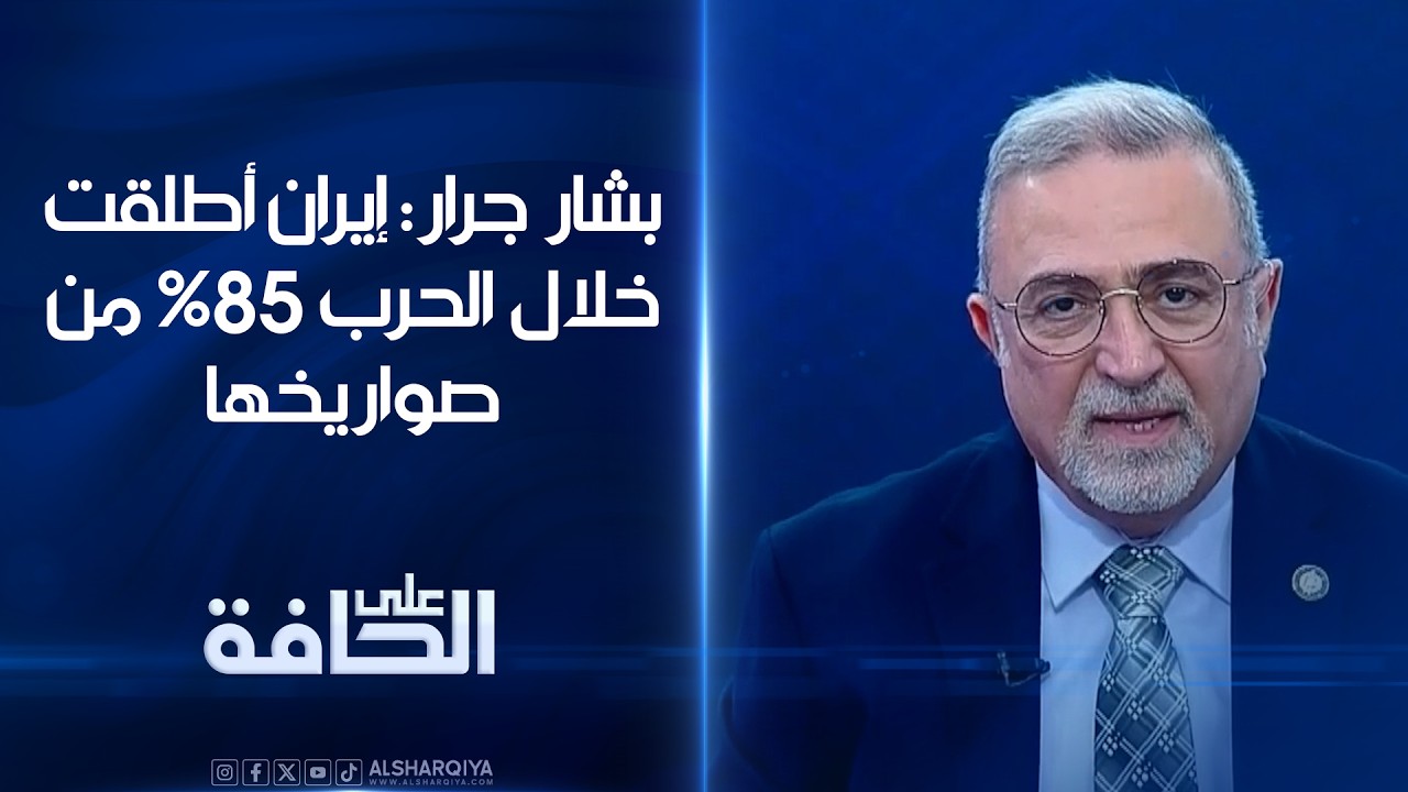 فيديو | بشار جرار: إيران أطلقت خلال الحرب 85% من صواريخها