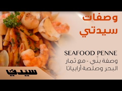 مكرونة بيني مع ثمار البحر وصلصة أرابياتا المميزة