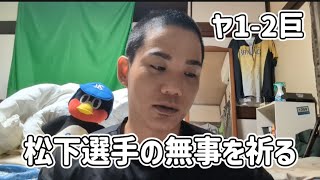 【待ってる】松下歩叶頭部死球で交代。無事を祈る。〜7月1日対巨人戦〜