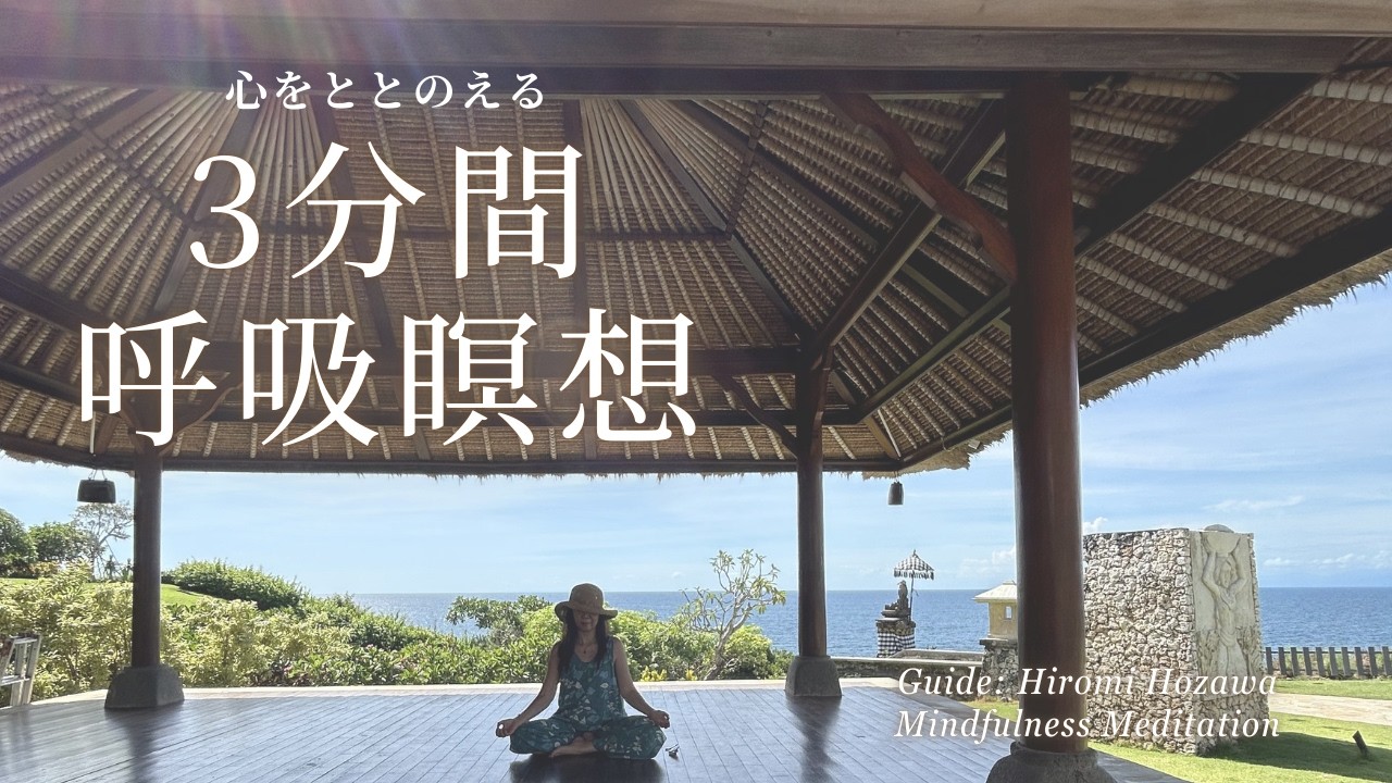 3分間 呼吸瞑想｜心を整え、今ここに戻る。医療の視点から伝えるマインドフルネス【仙台マインドフルネスセンター】