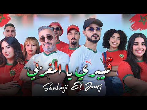 Said Senhaji - Vibri Yal Maghribi [Music Video] | 2025 | (سعيد الصنهاجي - فيبري يالمغريي (فيديو كليب