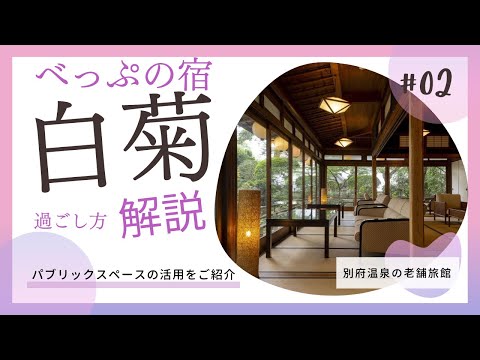 ホテル白菊での過ごし方2023