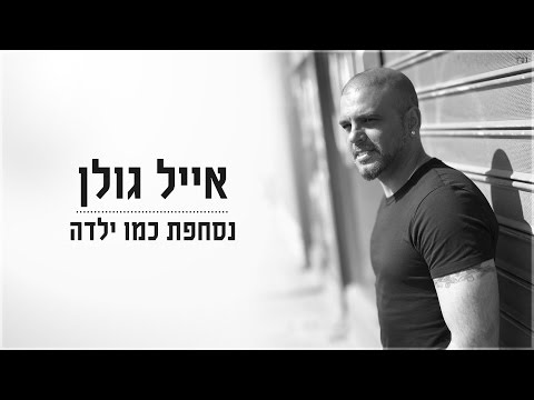 נסחפת כמו ילד?