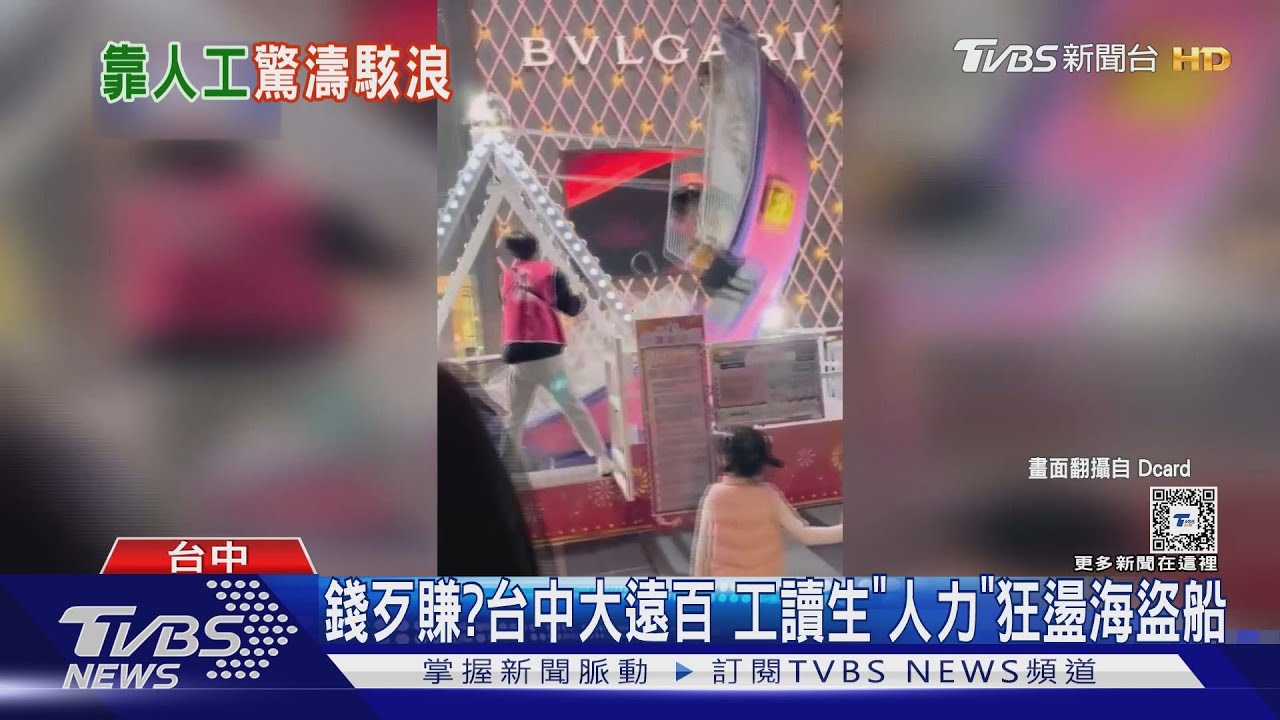 錢歹賺?台中大遠百 工讀生「人力」狂盪海盜船