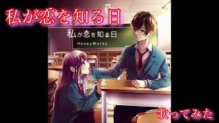 【歌ってみた】私が恋を知る日/早坂あかり