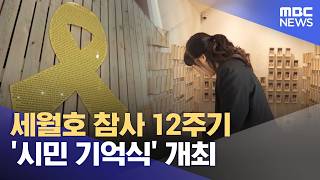 세월호 참사 12주기 '시민 기억식' 개최 (2026.04.16/뉴스투데이/MBC)