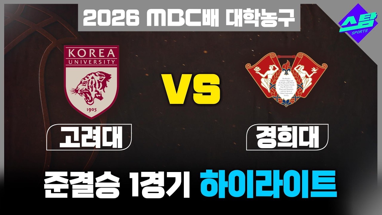 [2026 MBC배 대학농구] 고려대 vs 경희대 준결승#1 하이라이트