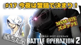 バトオペ２【道雪実況】♯17 今夜は蟹鍋(ズゴックＥ)で決まり！