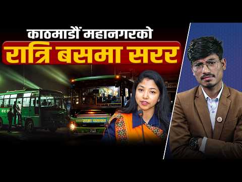 काठमाडौंमा अब रात्रि बस: कुन-कुन रुटमा चल्छन्, कति बजेसम्म पाइन्छ ?