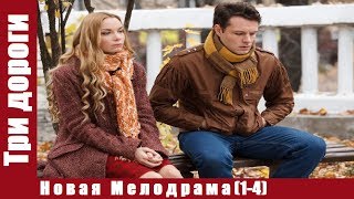 ▶️ Три дороги - Русские сериалы мелодрамы НОВАЯ МЕЛОДРАМА