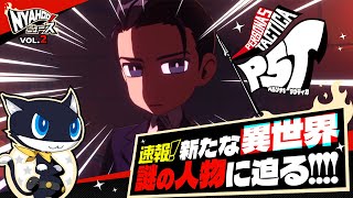 [情報] P5T 女神異聞錄5 戰略版 戰鬥系統 + 新角