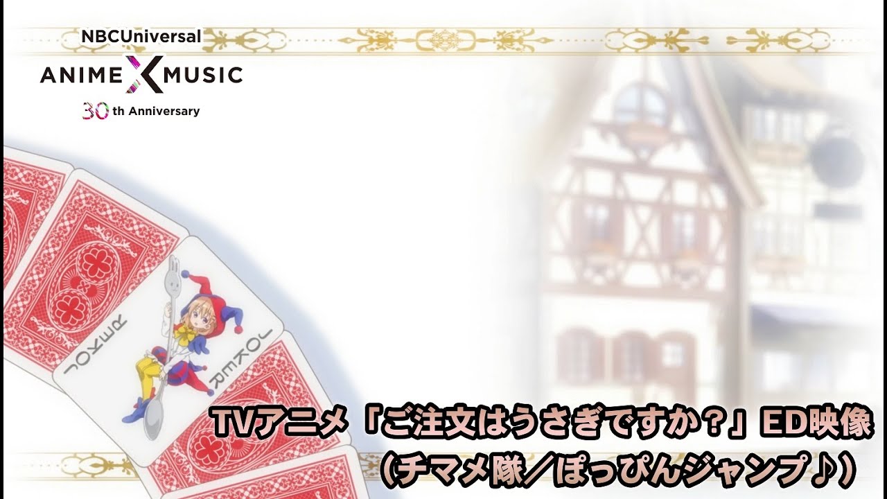 TVアニメ「ご注文はうさぎですか？」 ED映像（ぽっぴんジャンプ♪／チマメ隊）【NBCユニバーサルAnime✕Music30周年記念OP/ED毎日投稿企画】