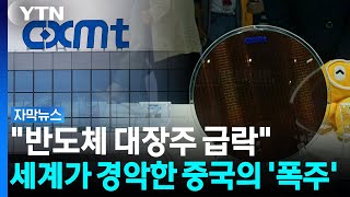 Download lagu '반도체 대장주 급락'...세계가 경악한 중국의 '폭주' [자막뉴스] / YTN mp3