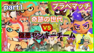 【プラベスプラ3】奇跡の世代(男性)VS極悪ヤンキーチーム(女性)！part1