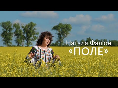 Наталя Фаліон - "Поле". ПРЕМ'ЄРА