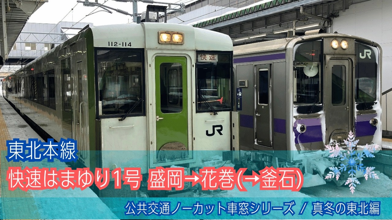 快速はまゆり1号 車窓(雪)盛岡→花巻/ 東北本線 盛岡840発(釜石行)[Japan]Train Window View | Morioka - Hanamaki
