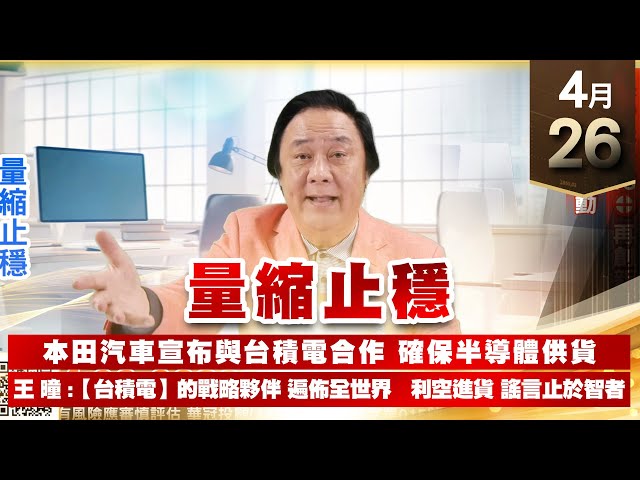 【王者至尊】王曈 0426《【量縮止穩】》保勝光學18⊕再創新高，保庇八號發動｜【光學王+元宇宙王+安控王+IC設計王】加入line@ king5588