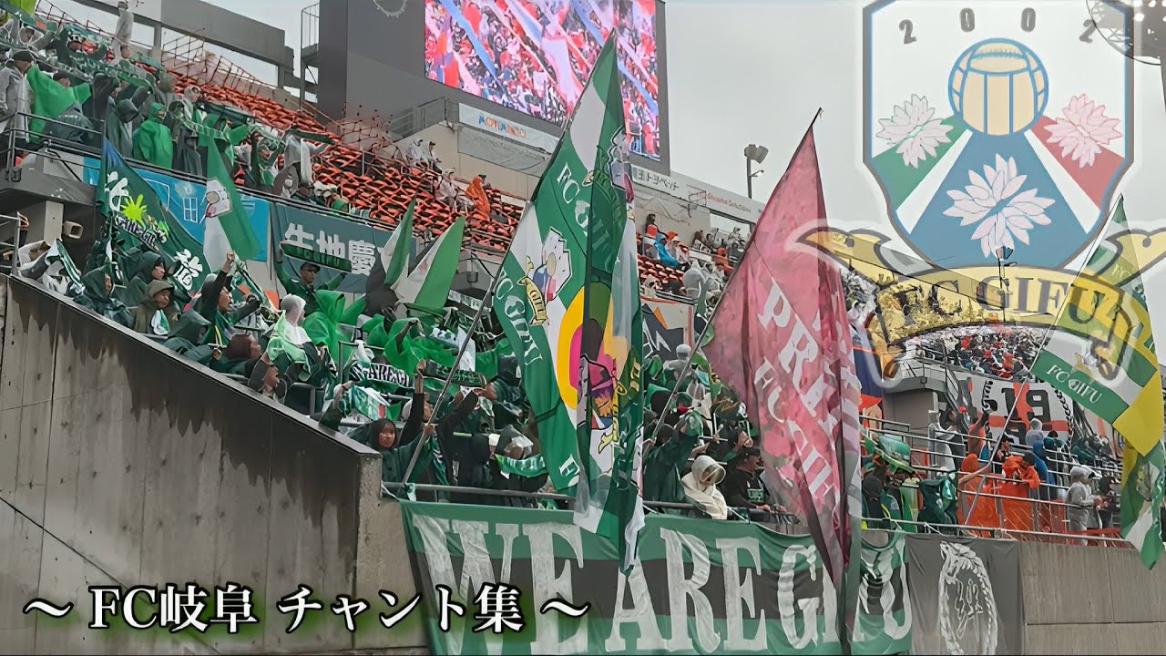 【We are GIFU】FC岐阜 チャント集