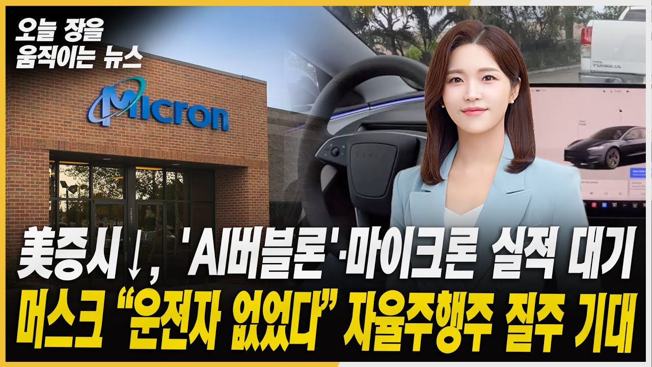 반도체·원전↓ vs 바이오·우주항공·엔터·로봇↑ㅣ#마이크론 #테슬라 #고려아연