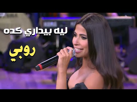 Ruby leh beydary keda ma3akom mona al shazly روبي ليه بيداري كدة من برنامج معكم مني الشاذلي
