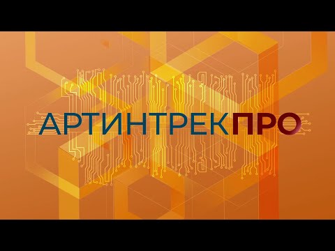 Артинтрек ПРО