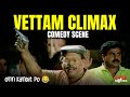 Vettam Climax Scene Non Stop Comedy Dileep Innocent Jagathy Kochin Haneefa Mani