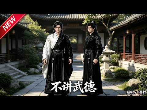 MULTISUB📢新番上线《不讲武德》第1~42集丨苦修登顶成旷世道子，身怀至尊战力，怀仁心行走世间庇护众生！#最新漫剧 #破晓动漫社