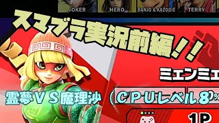 【ゆっくり実況】大乱闘スマッシュブラザーズ実況”前編”