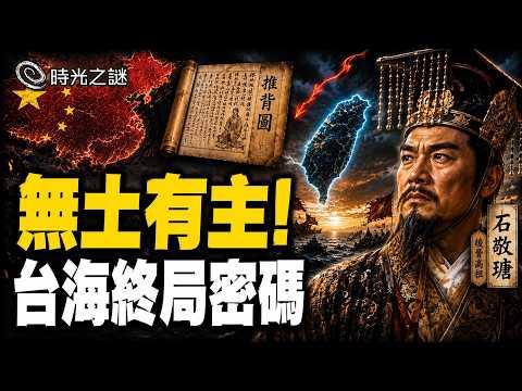 中共命運早已注定？《推背圖》鏡像密碼：西北煞星降世與台海終局！｜時光之謎 陳薇羽 20260903