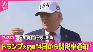 【アメリカ】トランプ大統領“4日から各国に関税率通知” / 米露首脳電話会談でプーチン大統領、ウクライナ侵攻めぐり「目標達成諦めない」── 国際ニュースライブ （日テレNEWS LIVE）