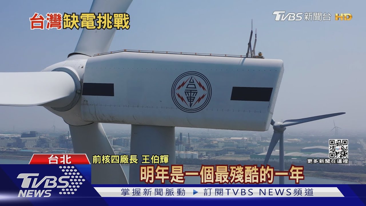 缺電危機才開始? 專家:明年才是最殘酷一年
