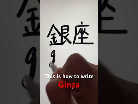 #ginza#긴자#銀座#calligraphy #japanesecalligraphy #learnchinese #art #learn #korean