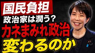 「お金、お金、お金」国民1人250円の政党交付金…それでも足りない政治家たち