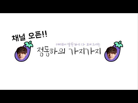 🍆⭐️정동하 유튜브 오픈!⭐️🍆