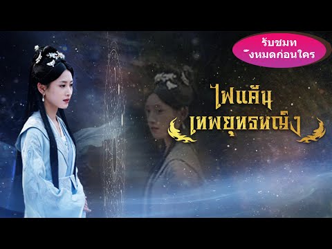 🔥เพื่อรักแท้ เจ้าหญิงยินดีเดินทางผ่านกาลเวลานับพันปี แต่สุดท้ายชายผู้นั้นก็มีภรรยาแล้ว! สุดท้ายแล้ว.